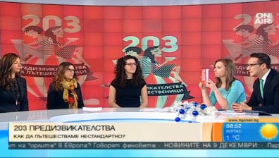 "203 предизвикателства за пътешественици" - наръчник за нестандартните пътувания