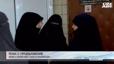 Тема с продължение: Жени с бурки има само в Пазарджик