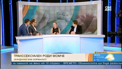 Мъж, жена, друго? Толерантност или натрапване на идеология