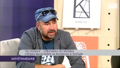 "По-полека"&nbsp;&ndash; спектакъл по музика