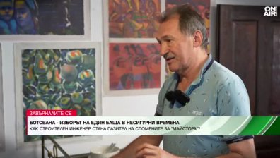 Ботсвана - изборът на един баща в несигурни времена