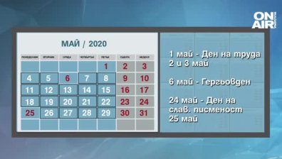 18 работни дни през май, вижте кога почиваме