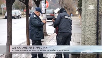 Ще остане ли в ареста майката на Дамла от Момчилград?