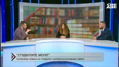 "Студентите могат" в помощ на бъдещите лидери