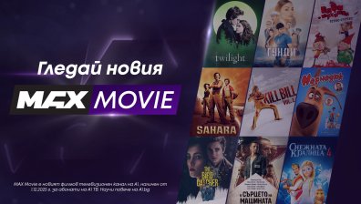 MAX Movie – новият филмов канал на А1 превръща киното у дома в завладяващо изживяване