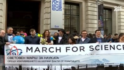 Над 600 града по света се включиха в Марш на науката