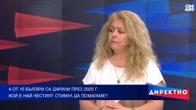 Даряваме ли от сърце или от недоверие към институциите?