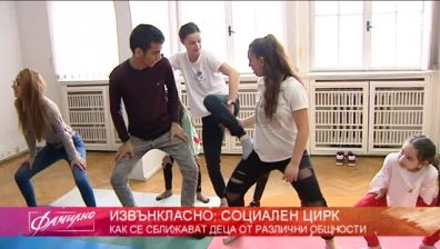 "Социалният цирк" ни учи как да се интегрираме в обществото