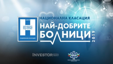 Кои са най-добрите болници за 2019 година &ndash; отговорите в края на март