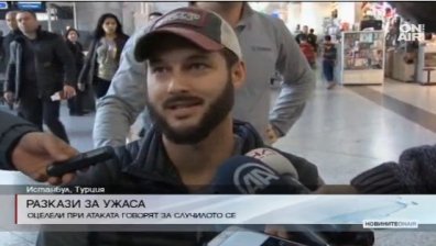 Оцелели от атаката в Истанбул разказват за ужаса