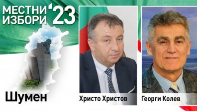 Христо Христов от БСП печели убедително балотажа за кмет на Шумен