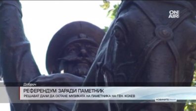 Референдум: Решават дали да остане музиката на паметника на ген. Иван Колев