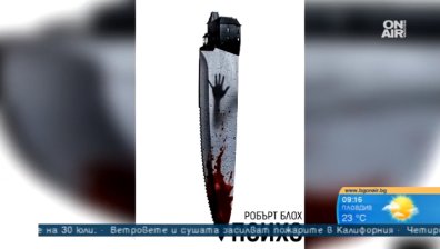 Иконичният трилър "Психо" от Робърт Блох се завръща в ново издание
