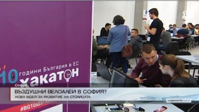 Въздушни велоалеи в София - проект на "Хакатон 2017"