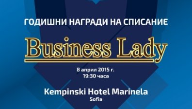 Връчват годишните награди на сп. BUSINESS LADY