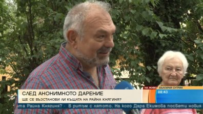 Институт "Хистореон" е дарителят на 400 000 лв. за къщата на Райна Княгиня