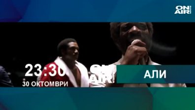 Али-биографична суперпродукция за боксьора Мохамед Али по Bulgaria ON AIR
