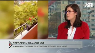 Промени балкона си