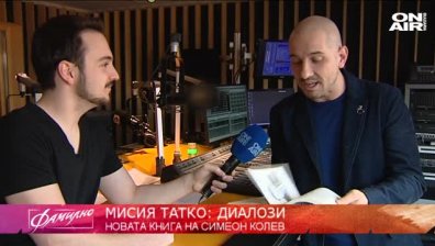 "Мисия татко: Диалози"