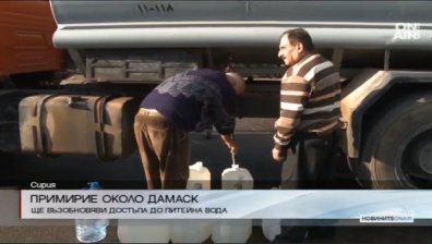 Споразумение в Сирия осигурява питейна вода в Дамаск