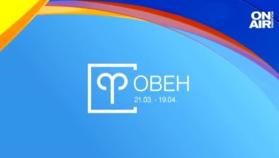 Хороскоп за 14 март: Неочаквани промени за Овните, Лъвовете да бъдат нащрек