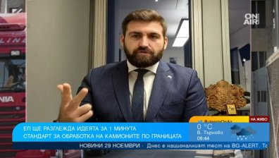 Край на опашките - ще се проверяват ли за по-малко от минута камионите на границата?