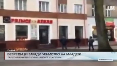 Безредици в Полша, след като мигранти убиха 21-годишно момче