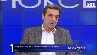 Синдикатите не приемат Зелената сделка. Защо?