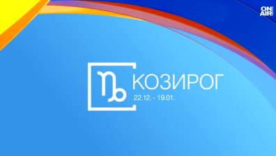 Хороскоп за 4 юли: Козирозите са уверени и жизнени, Везните са демотивирани
