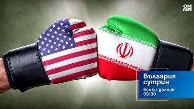 В "България сутрин" на 27 юли от 09:30 часа: Как ще се развие конфликтът САЩ-Иран?