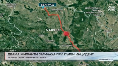 Бежанци гинат на магистрала в Сърбия