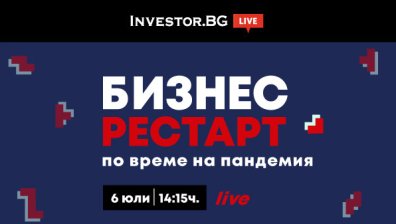 Бизнес рестарт на компаниите от Ковид-19 - в онлайн дискусията на Investor.bg