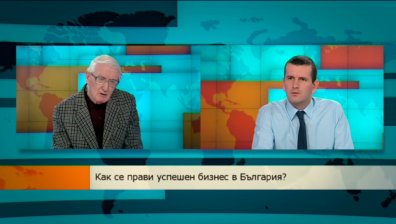 Как се развива успешен бизнес в България?