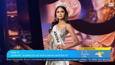 Новото нормално: "Мис Изкуствен интелект" приковава погледите на света