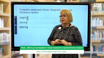Урок №2 по български език за 4 клас