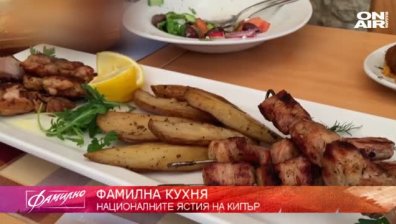 "Фамилна кухня" - обяд в Кипър
