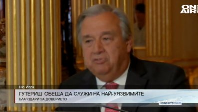 Антонио Гутериш: Ще служа на най-уязвимите
