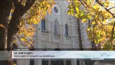 Свето миро от мощите на Св. Николай ще бъде поставено в старозагорски храм