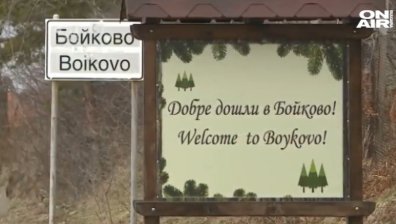 Как гласуват в Бойково - селото, което е сред трите места с най-чист въздух в Европа