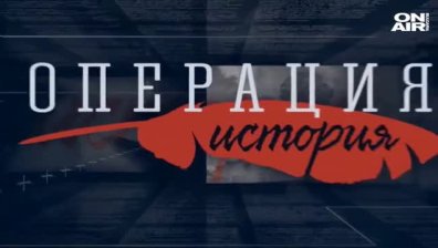 ОПЕРАЦИЯ ИСТОРИЯ - ЦЯЛОТО ПРЕДАВАНЕ - 27.09.20