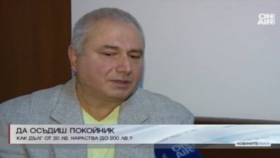 Мъж е преследван от колекторска фирма за сметка от 20 лв