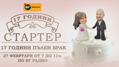 БГ Радио представя: 17 години Стартер, 17 години Пълен брак 