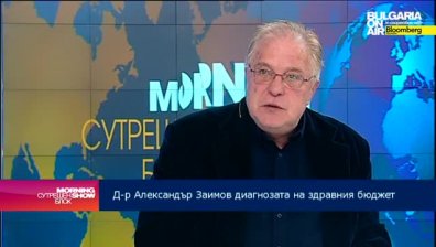 Д-р Александър Заимов: В бюджета за НЗОК няма наченки за реформа
