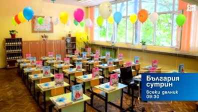 В "България сутрин" на 15 септември от 09:30 часа: Откриваме учебната година
