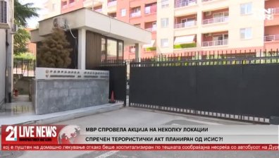 Властите в Северна Македония осуетиха атентат от ДАЕШ