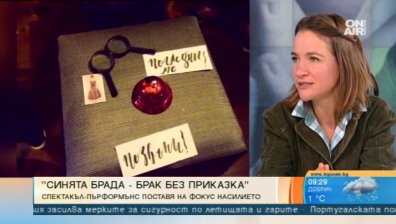 "Синята брада &ndash; брак без приказка" - постановката за проблемите в личния живот