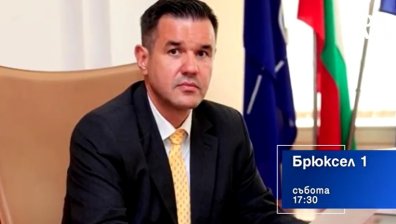 В предаването "Брюксел 1" на 10 юни от 17:30 часа ще видите