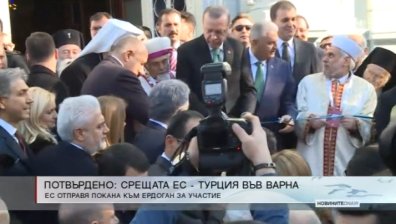 Срещата ЕС-Турция във Варна е потвърдена за 26 март