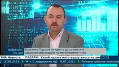 Какви са печалбите и загубите от високата скорост по магистралите