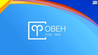 Хороскоп за 21 август: Успехи в работата за Овните, Везните да запазят баланс